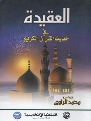 cover image of العقيدة فى حديث القرآن الكريم